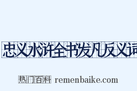 忠义水浒全书发凡反义词是什么意思的图片